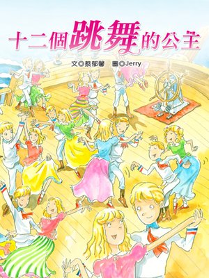 cover image of 十二個跳舞的公主 (The Twelve Dancing Princesses)